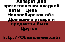 Аппарат для приготовления сладкой ваты › Цена ­ 2 300 - Новосибирская обл. Домашняя утварь и предметы быта » Другое   